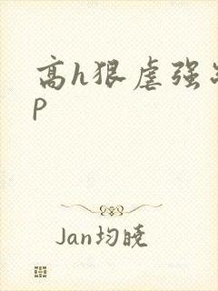 高h狠虐强制np
