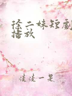 徐二姝短剧免费播放