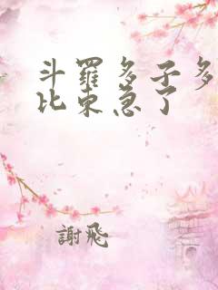 斗罗多子多福比比东急了