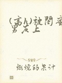 (高h)被闺蜜男友上