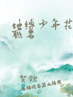 地缚少年花子君联名