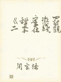 《甜蜜惩罚》第二季在线观看