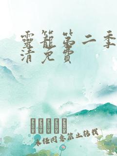 灵笼第二季完高清免费