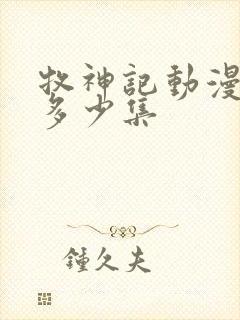 牧神记动漫一共多少集