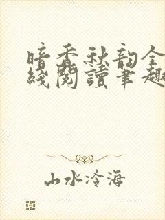 暗香秋韵全文在线阅读笔趣阁