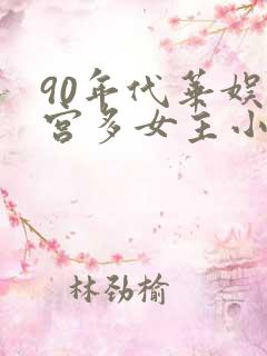 90年代华娱后宫多女主小说