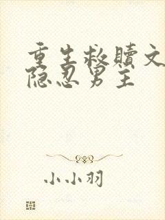 重生救赎文偏执隐忍男主