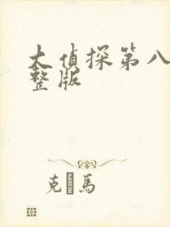 大侦探第八季完整版