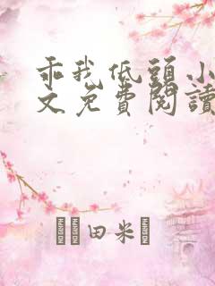 乖我低头小说全文免费阅读无弹窗