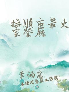 抚顺市最火10家餐厅