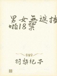 男女无遮挡啪啪啪18禁