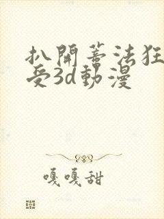 扒开蒂法狂揉难受3d动漫