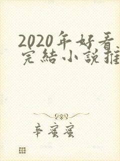 2020年好看完结小说推荐