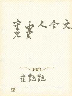 守山人全文阅读免费