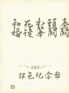 和死对头奉旨成婚后华阙阙