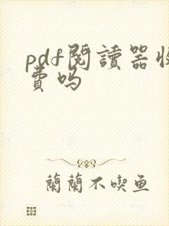 pdf阅读器收费吗