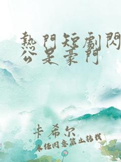 热门短剧闪婚老公是豪门