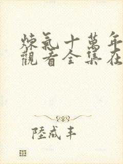 炼气十万年免费观看全集在线