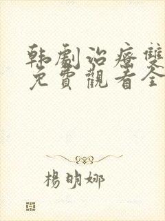 韩剧治疗双男主免费观看全集高清