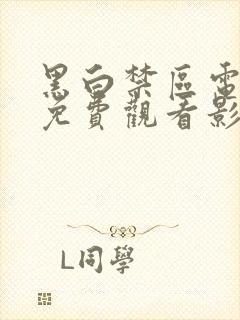 黑白禁区电视剧免费观看影视大全