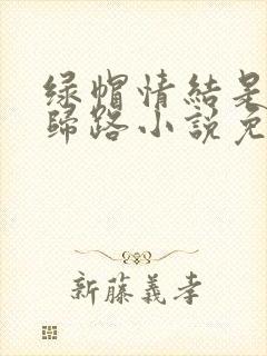 绿帽情结是条不归路小说免费阅读