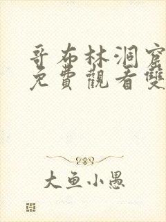 哥布林洞窟动漫免费观看双男主