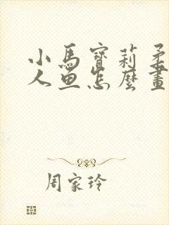 小马宝莉柔柔美人鱼怎么画