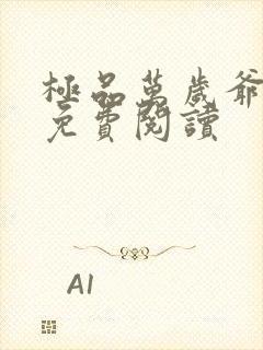 极品万岁爷全文免费阅读