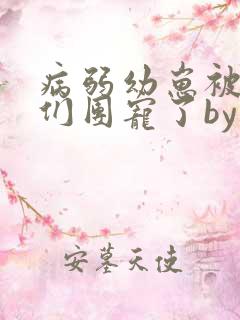 病弱幼崽被反派们团宠了by唐酒月