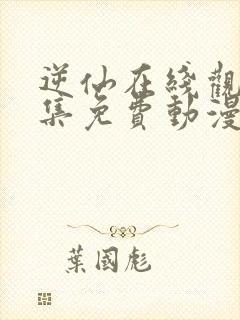 逆仙在线观看全集免费动漫