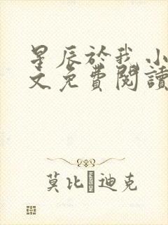 星辰于我小说全文免费阅读