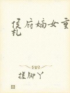 侯府嫡女重生手札