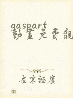 gaspart动画免费观看