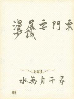 漫展要门票吗多少钱