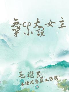 无cp大女主快穿小说