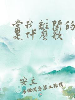 当我离开的时候是什么歌