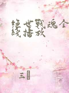绝世战魂全集在线播放