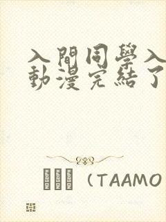 入间同学入魔了动漫完结了吗