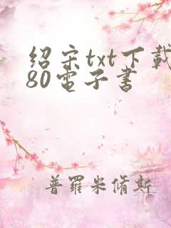 绍宋txt下载80电子书