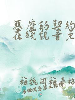 恶魔的契约家人在线观看免费漫画