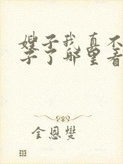 嫂子我真不是傻子了哪里看