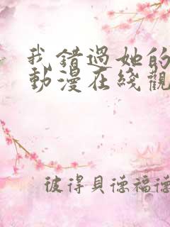 我错过她的选择动漫在线观看