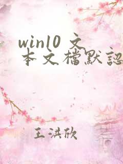 win10 文本文档默认打开方式修改