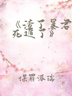 《渣了暴君后我死遁了》