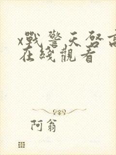 x战警天启高清在线观看