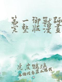 第一御兽师免费完整版漫画