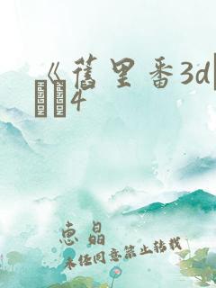 《旧里番3dとイン4