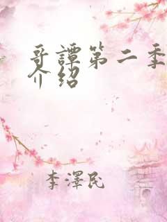 哥谭第二季剧情介绍