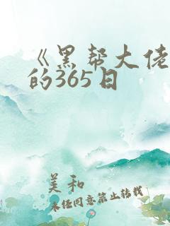 《黑帮大佬和我的365日