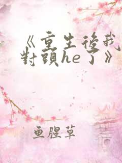 《重生后我和死对头he了》